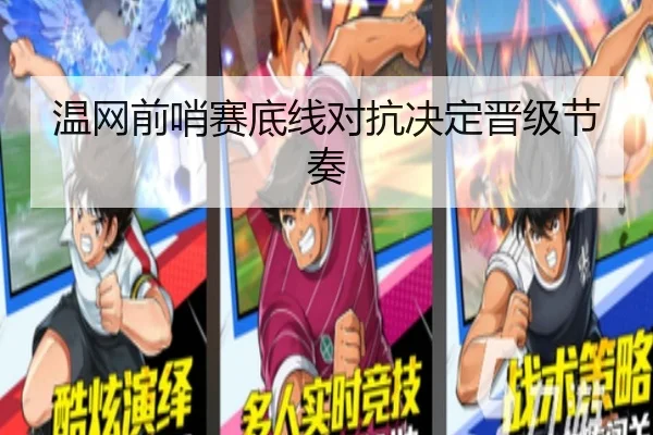 温网前哨赛底线对抗决定晋级节奏