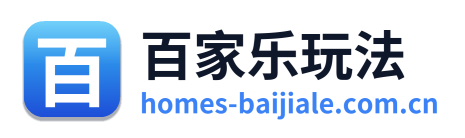 百家乐玩法